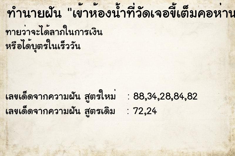 ทำนายฝันทำนายฝันเข้าห้องน้ำที่วัดเจอขี้เต็มคอห่าน