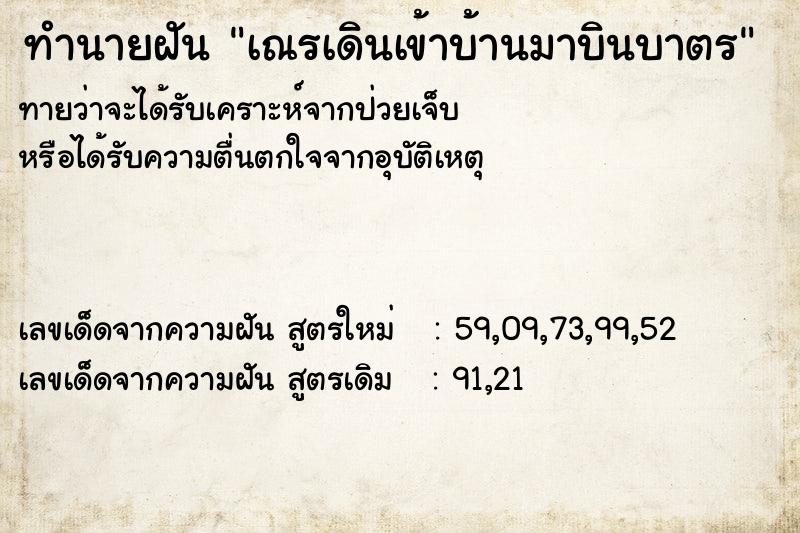 ทำนายฝันทำนายฝันเณรเดินเข้าบ้านมาบินบาตร