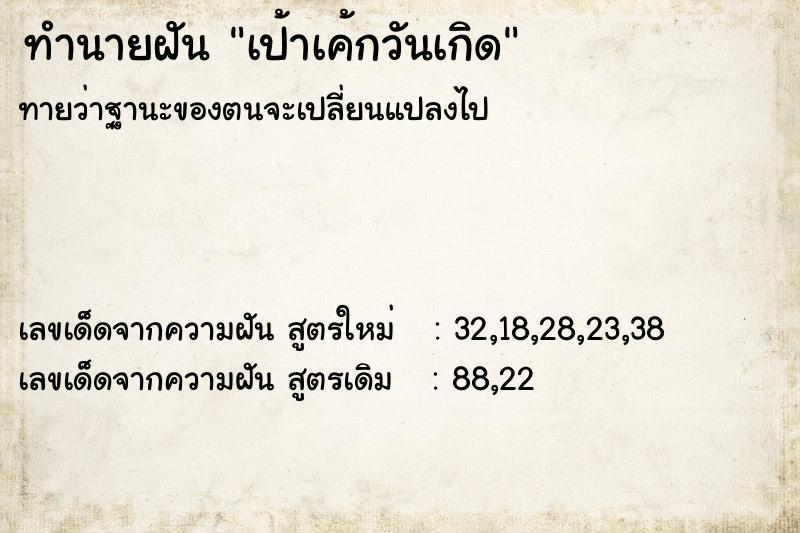 ทำนายฝันทำนายฝันเป้าเค้กวันเกิด