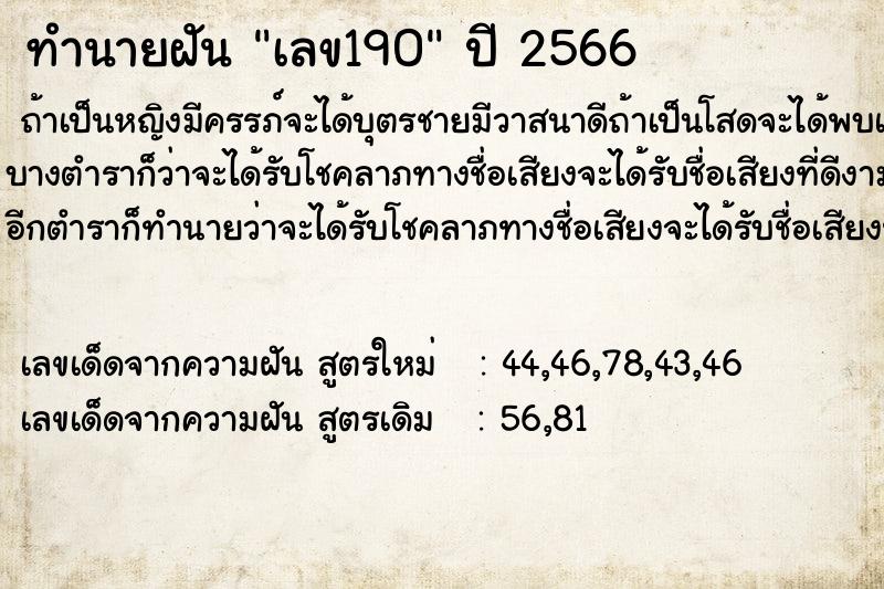 ทำนายฝันทำนายฝันเลข190