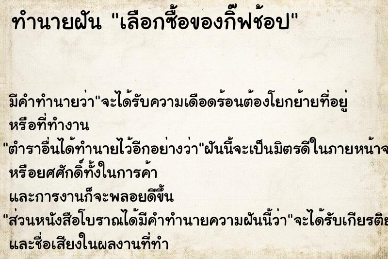 ทำนายฝันทำนายฝันเลือกซื้อของกิ๊ฟช้อป