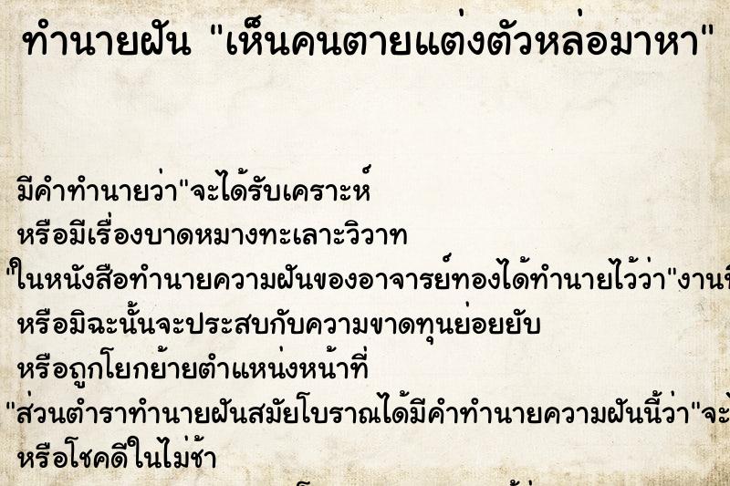 ทำนายฝัน เห็นคนตายแต่งตัวหล่อมาหา ทำนายฝัน เห็นคนตายแต่งตัวหล่อมาหา