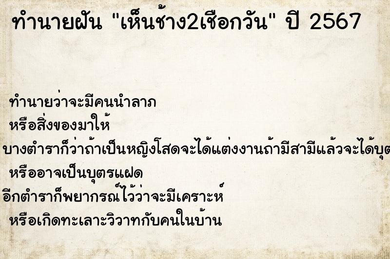 ทำนายฝัน เห็นช้าง2เชือกวัน ทำนายฝัน เห็นช้าง2เชือกวัน