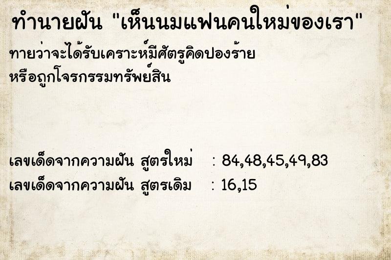 ทำนายฝันทำนายฝันเห็นนมแฟนคนใหม่ของเรา