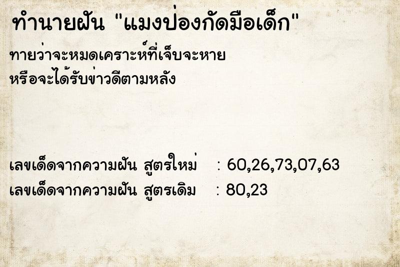 ทำนายฝันทำนายฝันแมงป่องกัดมือเด็ก
