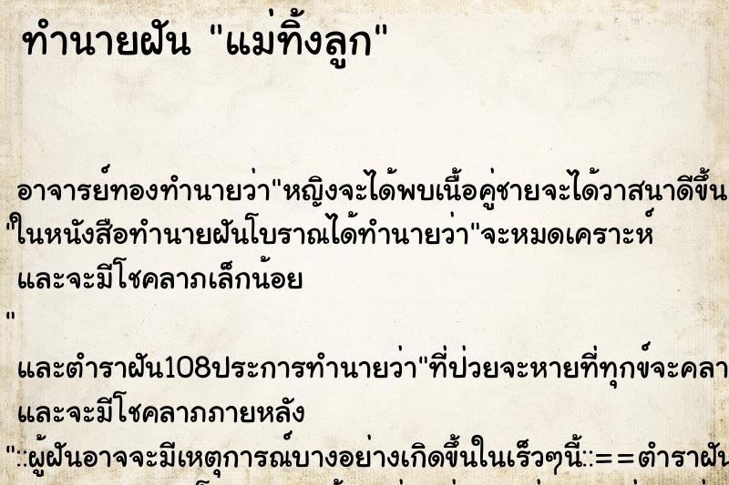 ทำนายฝัน แม่ทิ้งลูก ทำนายฝัน แม่ทิ้งลูก