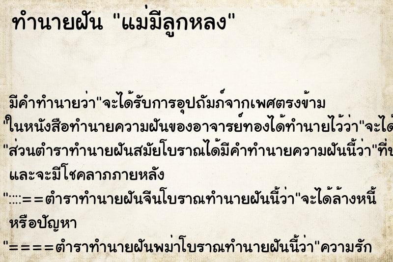 ทำนายฝันแม่มีลูกหลง ทำนายฝันทำนายฝันแม่มีลูกหลง