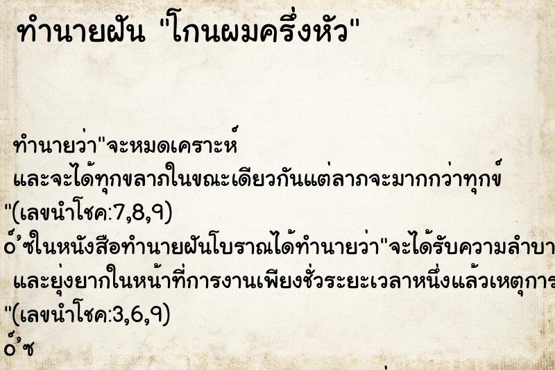 ทำนายฝัน โกนผมครึ่งหัว ตำราโบราณ แม่นที่สุดในโลก