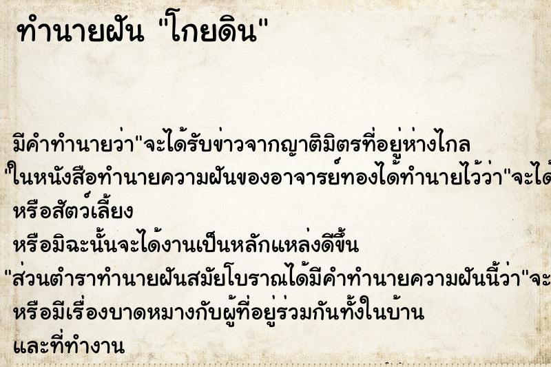 ทำนายฝัน โกยดิน ทำนายฝัน โกยดิน