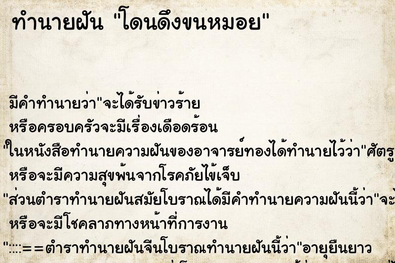 ทำนายฝัน โดนดึงขนหมอย ทำนายฝัน โดนดึงขนหมอย