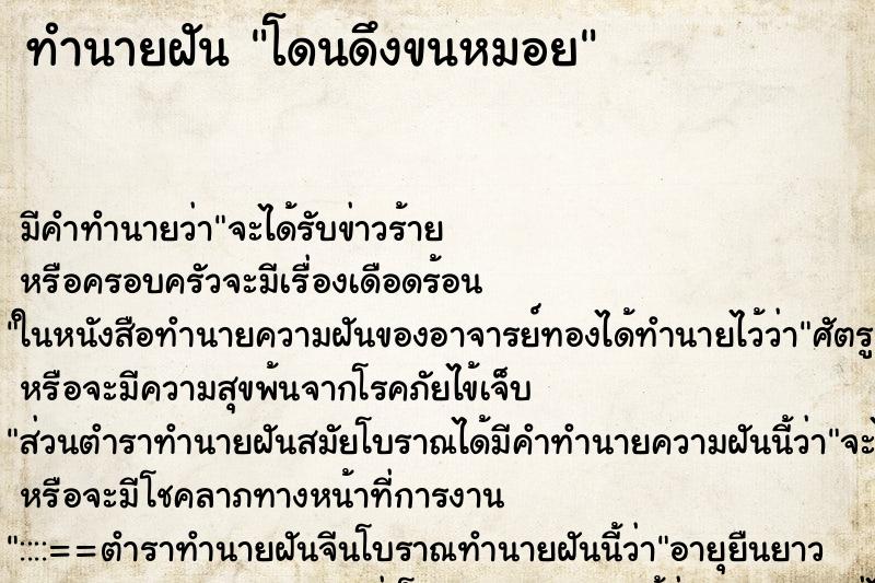 ทำนายฝัน โดนดึงขนหมอย ตำราโบราณ แม่นที่สุดในโลก