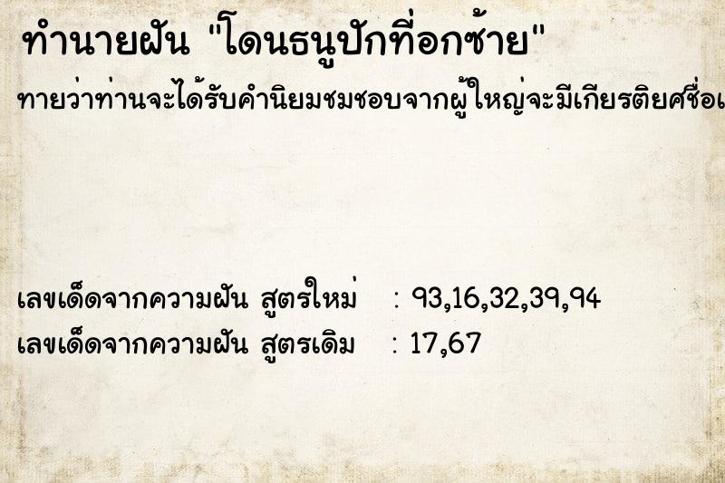 ทำนายฝันทำนายฝันโดนธนูปักที่อกซ้าย