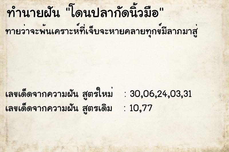 ทำนายฝันทำนายฝันโดนปลากัดนิ้วมือ