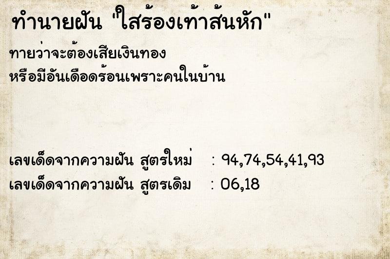 ทำนายฝันใสร้องเท้าส้นหัก ทำนายฝันทำนายฝันใสร้องเท้าส้นหัก