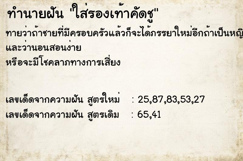 ทำนายฝันทำนายฝันใส่รองเท้าคัดชู