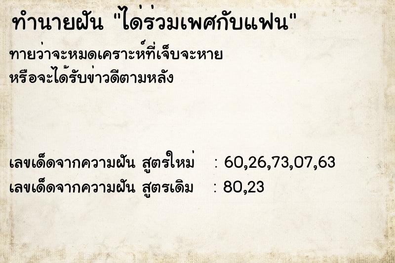 ทำนายฝันทำนายฝันได่ร่วมเพศกับแฟน