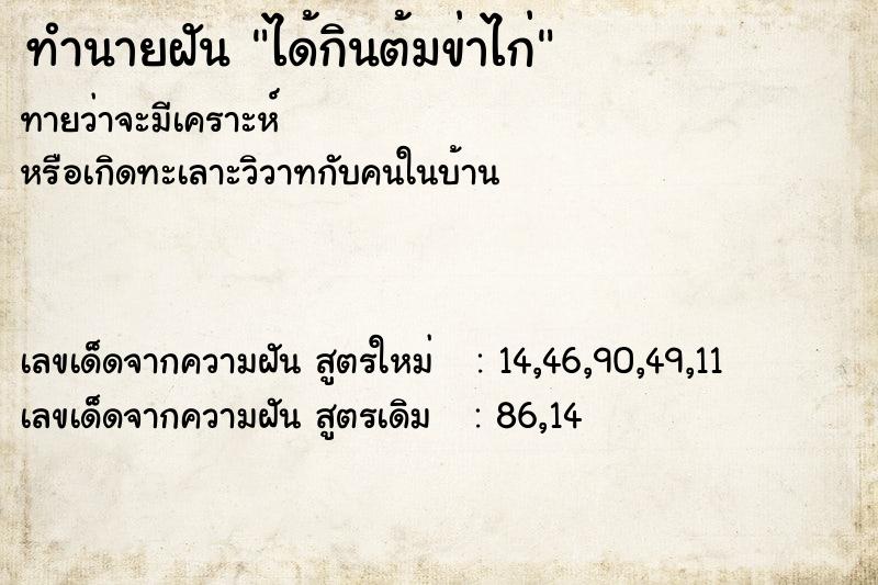 ทำนายฝันทำนายฝันได้กินต้มข่าไก่