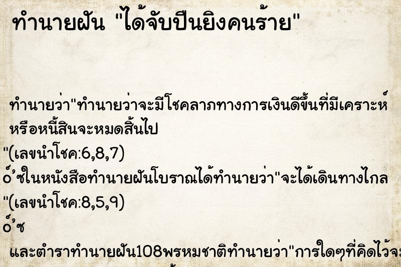 ทำนายฝัน ได้จับปืนยิงคนร้าย ตำราโบราณ แม่นที่สุดในโลก