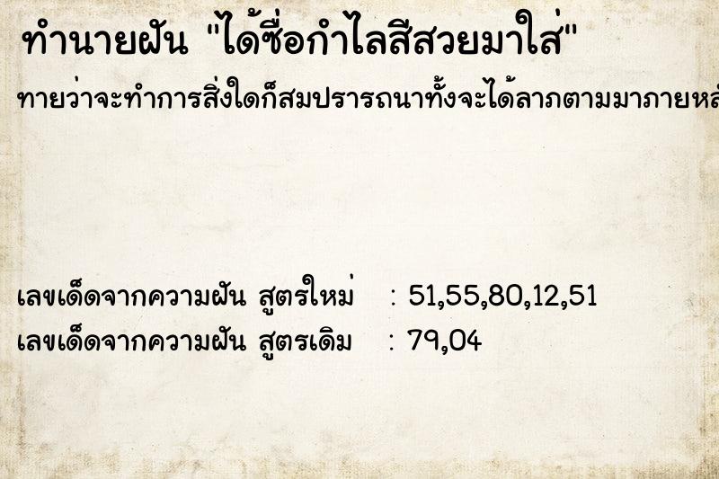 ทำนายฝันทำนายฝันได้ซื่อกำไลสีสวยมาใส่