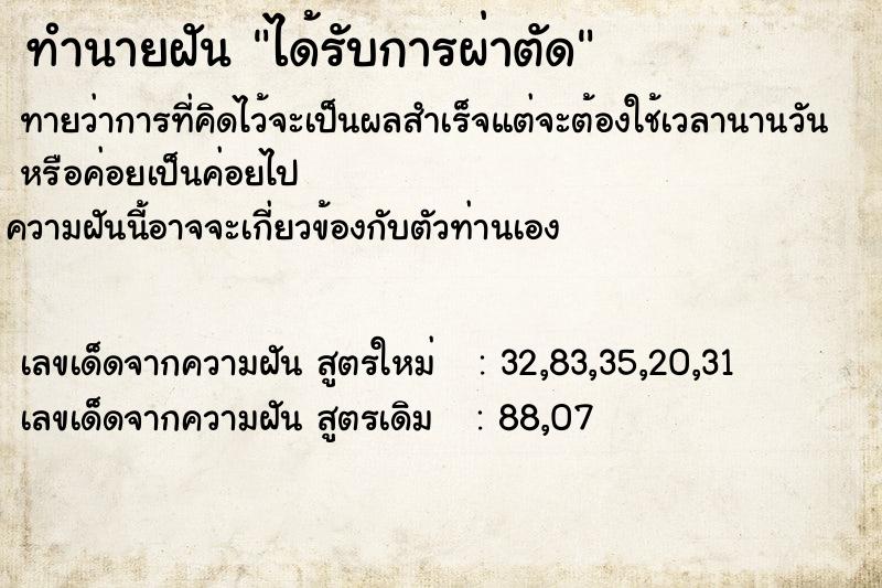 ทำนายฝันได้รับการผ่าตัด ทำนายฝันทำนายฝันได้รับการผ่าตัด