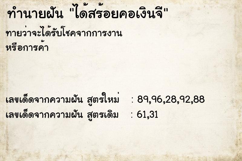 ทำนายฝันทำนายฝันได้สร้อยคอเงินจี