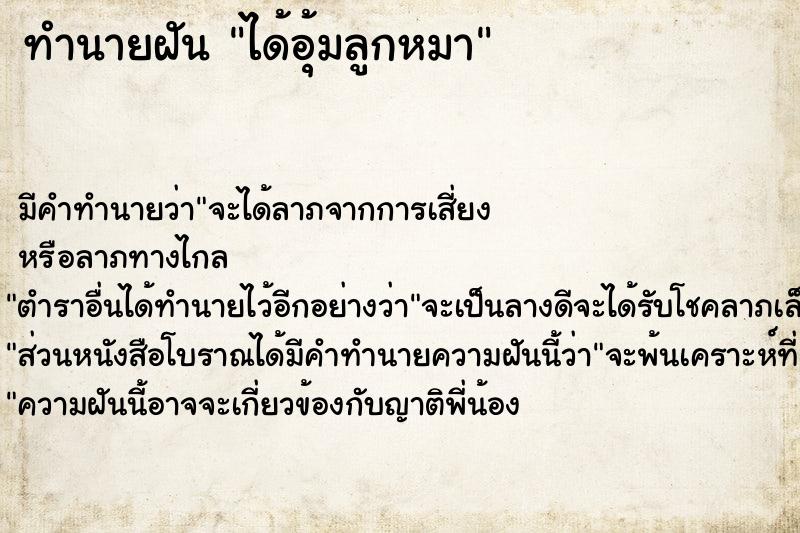 ทำนายฝัน ได้อุ้มลูกหมา ทำนายฝัน ได้อุ้มลูกหมา