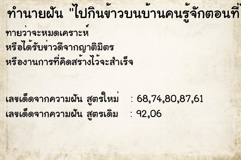 ทำนายฝันทำนายฝันไปกินข้าวบนบ้านคนรู้จักตอนที่ไม่มีใครอยู่