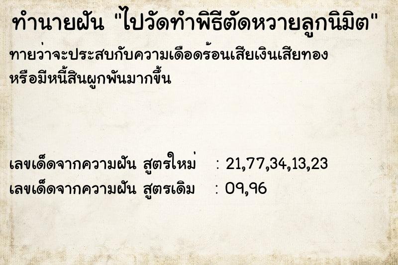 ทำนายฝันทำนายฝันไปวัดทำพิธีตัดหวายลูกนิมิต