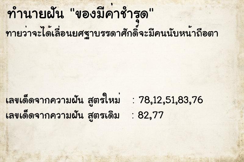 ทำนายฝัน ของมีค่าชำรุด ทำนายฝัน ของมีค่าชำรุด