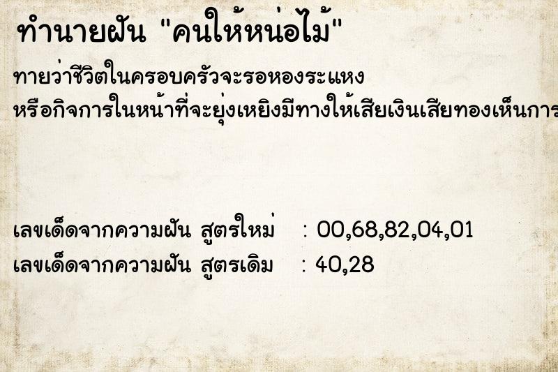 ทำนายฝันทำนายฝันคนให้หน่อไม้