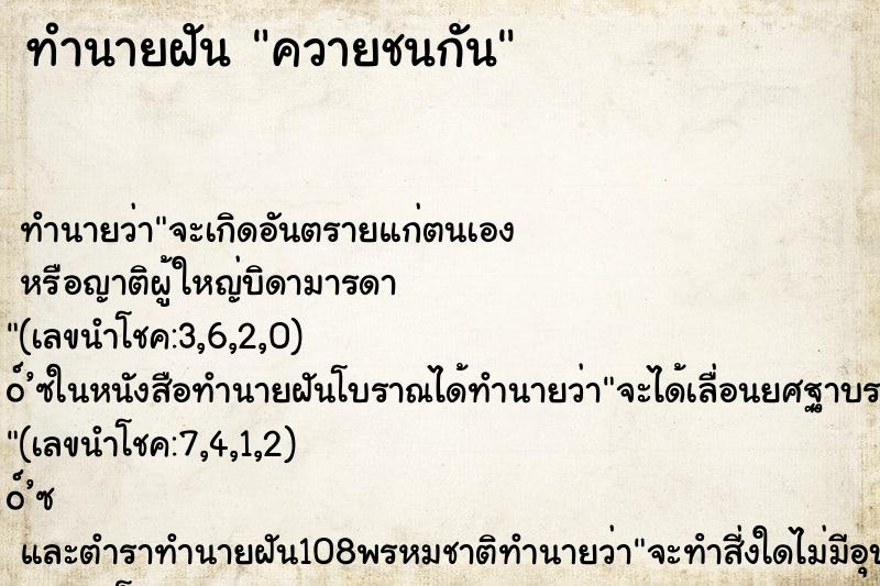 ทำนายฝัน ควายชนกัน