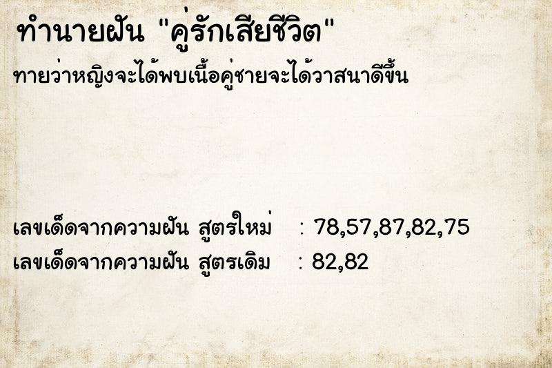 ทำนายฝันทำนายฝันคู่รักเสียชีวิต