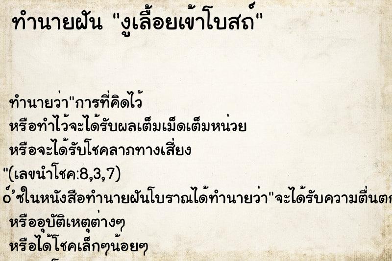 ทำนายฝันงูเลื้อยเข้าโบสถ์ ทำนายฝันทำนายฝันงูเลื้อยเข้าโบสถ์