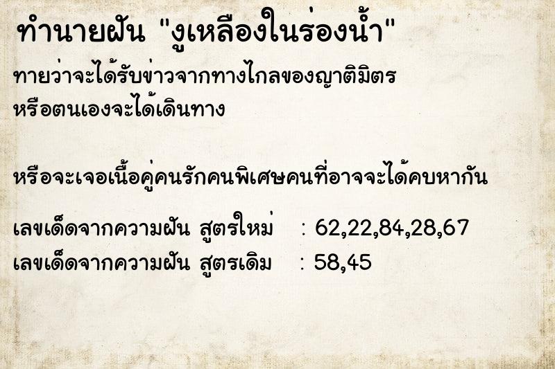 ทำนายฝันงูเหลืองในร่องน้ำ ทำนายฝันทำนายฝันงูเหลืองในร่องน้ำ