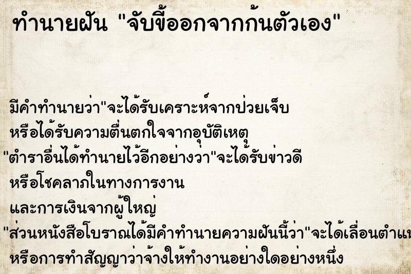 ทำนายฝันทำนายฝันจับขี้ออกจากก้นตัวเอง