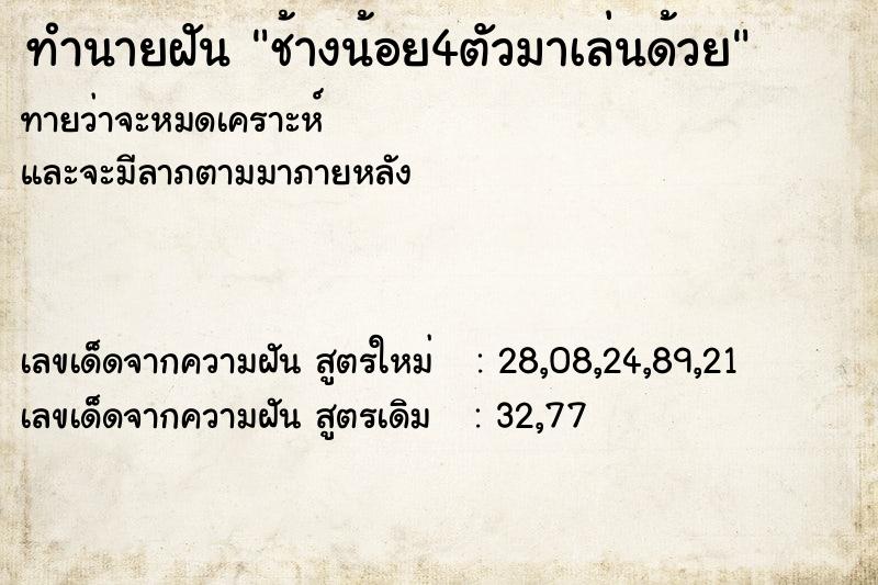 ทำนายฝัน ช้างน้อย4ตัวมาเล่นด้วย ทำนายฝัน ช้างน้อย4ตัวมาเล่นด้วย