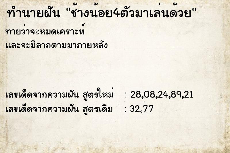 ทำนายฝัน ช้างน้อย4ตัวมาเล่นด้วย ตำราโบราณ แม่นที่สุดในโลก