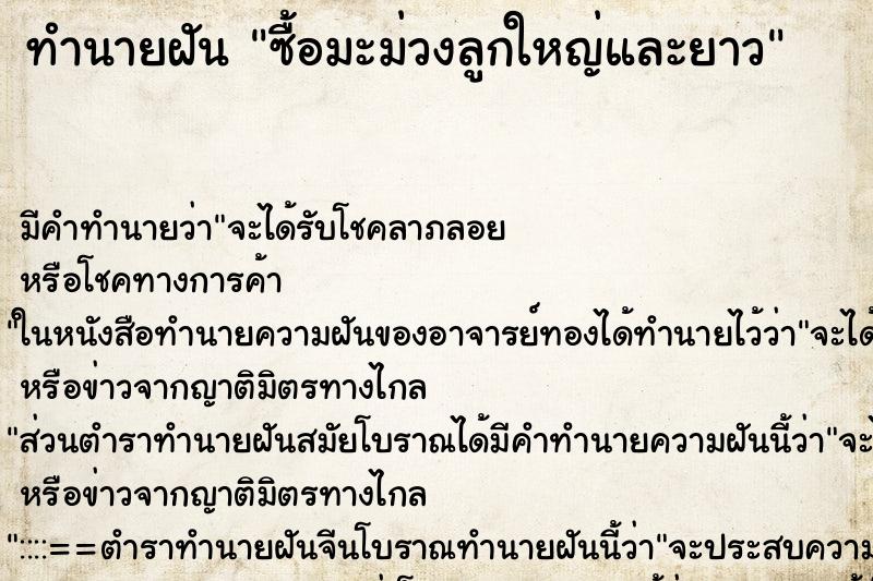 ทำนายฝัน ซื้อมะม่วงลูกใหญ่และยาว ทำนายฝัน ซื้อมะม่วงลูกใหญ่และยาว