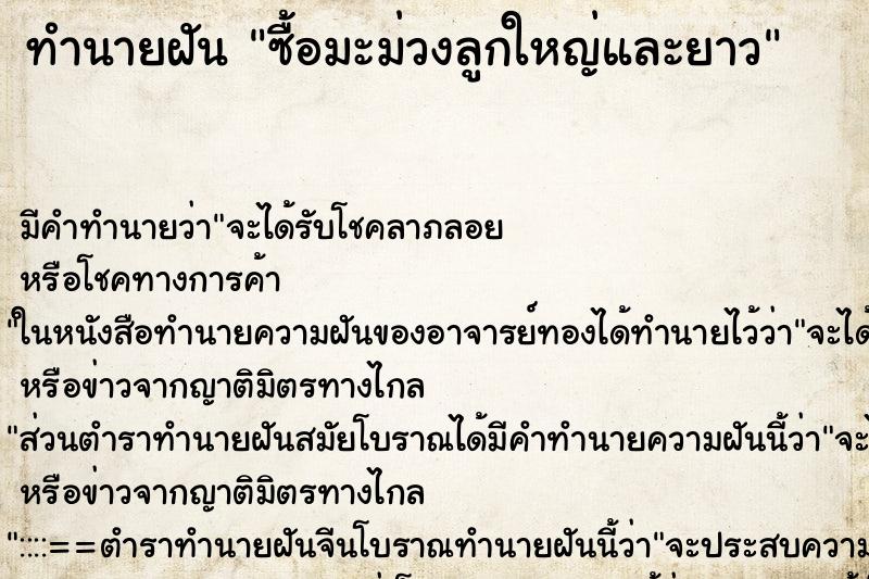 ทำนายฝัน ซื้อมะม่วงลูกใหญ่และยาว ตำราโบราณ แม่นที่สุดในโลก