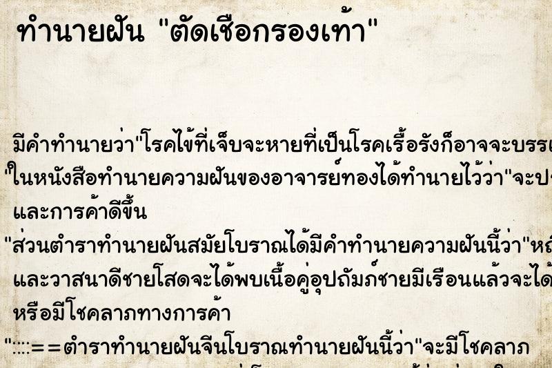 ทำนายฝัน ตัดเชือกรองเท้า ตำราโบราณ แม่นที่สุดในโลก