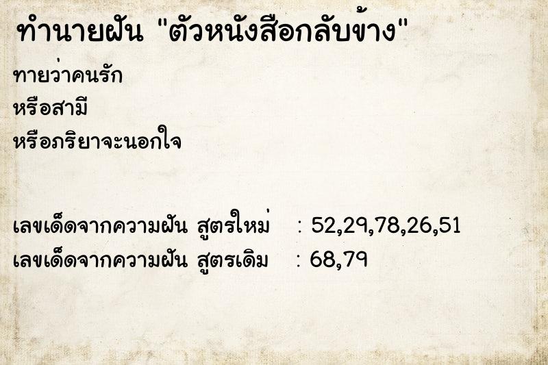 ทำนายฝัน ตัวหนังสือกลับข้าง ตำราโบราณ แม่นที่สุดในโลก