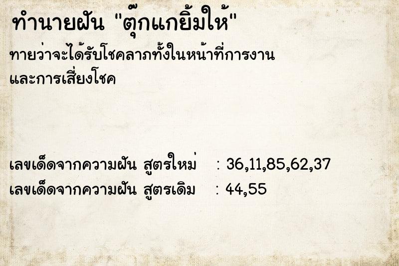 ทำนายฝันตุ๊กแกยิ้มให้ ทำนายฝันทำนายฝันตุ๊กแกยิ้มให้