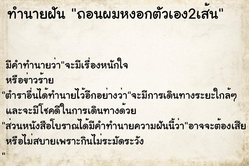 ทำนายฝันถอนผมหงอกตัวเอง2เส้น ทำนายฝันทำนายฝันถอนผมหงอกตัวเอง2เส้น