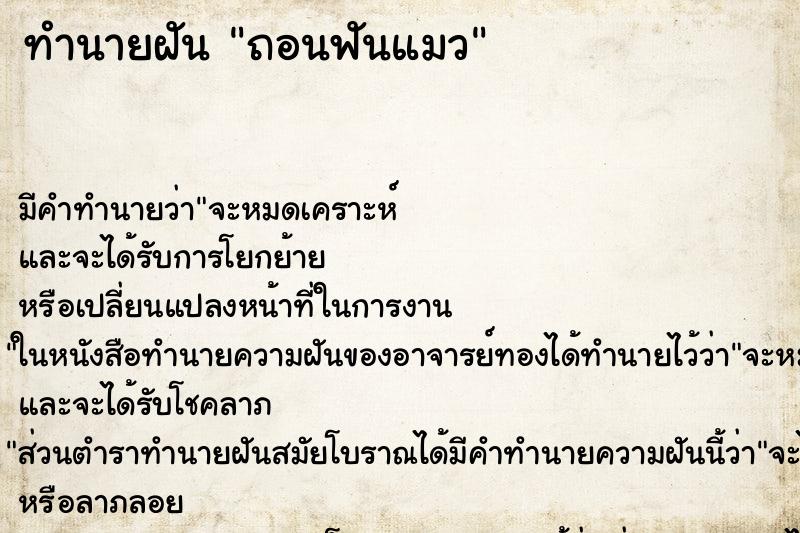 ทำนายฝัน ถอนฟันแมว ทำนายฝัน ถอนฟันแมว