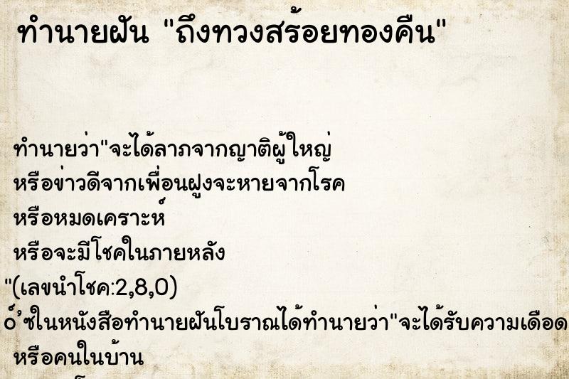 ทำนายฝันทำนายฝันถึงทวงสร้อยทองคืน