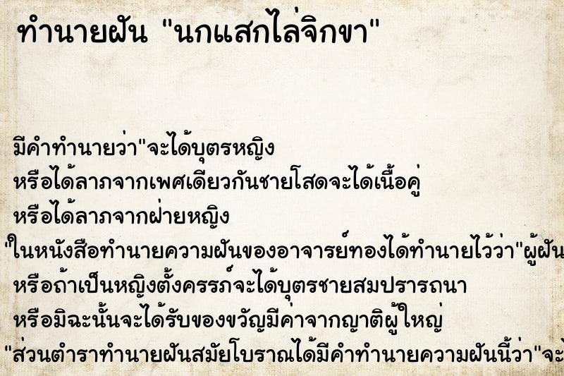 ทำนายฝัน นกแสกไล่จิกขา ตำราโบราณ แม่นที่สุดในโลก