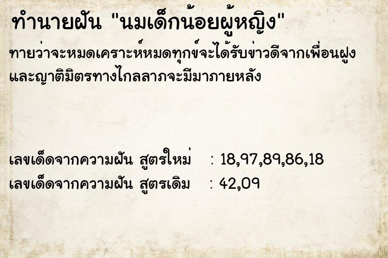 ทำนายฝันนมเด็กน้อยผู้หญิง ทำนายฝันทำนายฝันนมเด็กน้อยผู้หญิง