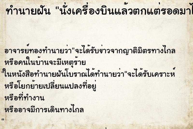 ทำนายฝันทำนายฝันนั่งเครื่องบินแล้วตกแต่รอดมาได้