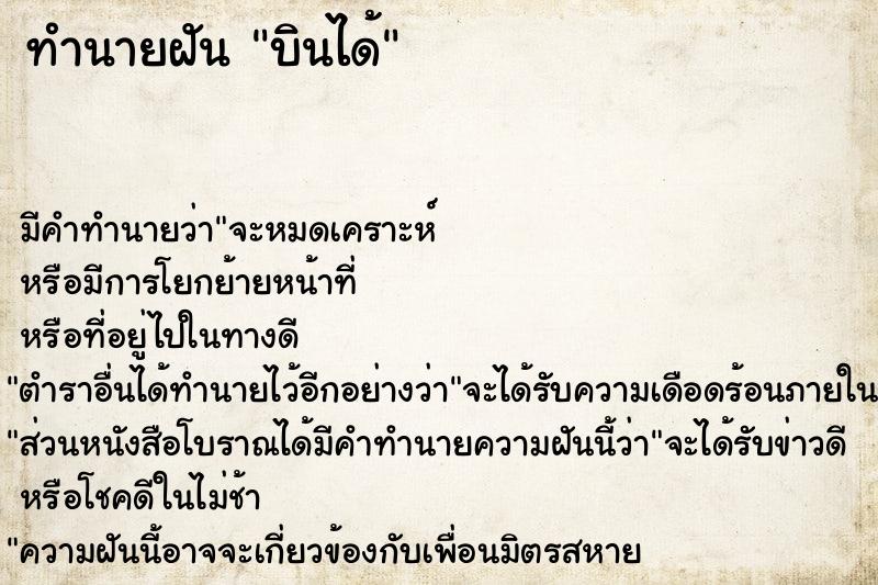 ทำนายฝัน บินได้ ทำนายฝัน บินได้