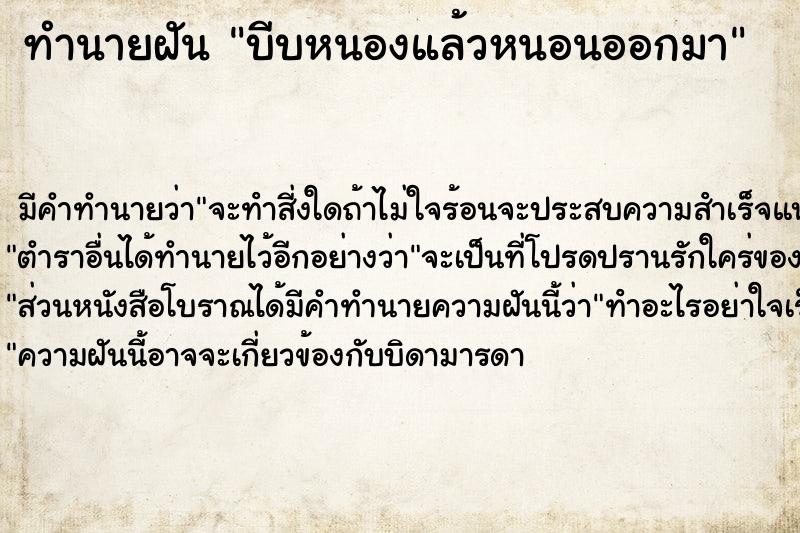 ทำนายฝันบีบหนองแล้วหนอนออกมา ทำนายฝันทำนายฝันบีบหนองแล้วหนอนออกมา